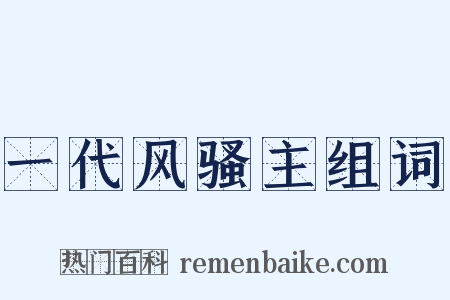一代风骚主组词是什么意思的图片